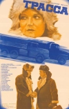 Трасса (1978)