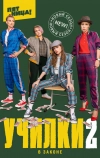 Училки в законе (2019)