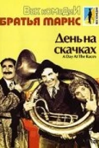 День на скачках (1937)