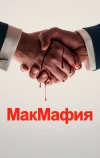 МакМафия (2018)