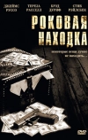 Роковая находка