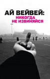 Ай Вейвей: Никогда не извиняйся (2012)