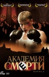 Академия смерти (2004)