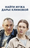 Найти мужа Дарье Климовой (2016)