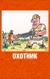 Охотник (1991)