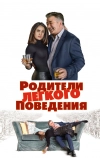 Родители лёгкого поведения (2019)