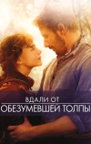 Вдали от обезумевшей толпы (2015)