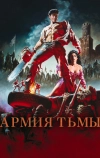 Зловещие мертвецы 3: Армия тьмы