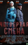 Четвертая смена (2017)