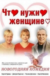 Что нужно женщине... (2000)