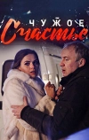 Чужое счастье (2017)