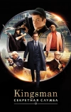 Kingsman: Секретная служба (2015)