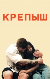 Крепыш (2011)