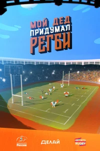 Мой дед придумал регби (2018)