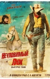 Неуловимый Люк (2009)