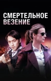 Смертельное везение (2017)