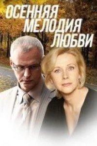 Осенняя мелодия любви (2013)