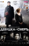Девушка и смерть