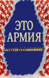 Это армия (1943)