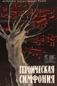 Героическая симфония (1949)