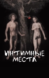 Интимные места (2013)