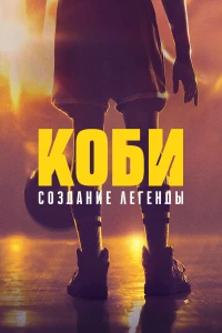 Коби: Создание легенды (2025)