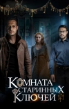 Комната старинных ключей (2019)