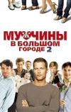 Мужчины в большом городе 2 (2011)