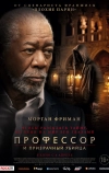 Профессор и призрачный убийца (2023)