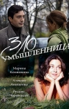 Злоумышленница (2018)