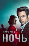 Имя мне Ночь (2019)