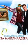 Как выйти замуж за миллиардера (2010)