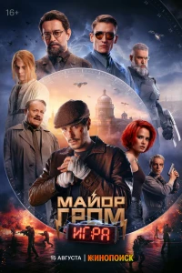 Майор Гром: Игра (2024)