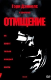 Отмщение