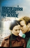 Последняя любовь на Земле (2010)