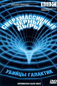 BBC: Сверхмассивные черные дыры (2000)