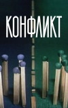 Конфликт (1983)