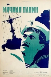 Мичман Панин (1960)