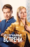 Неслучайные встречи (2019)