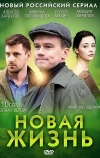 Новая жизнь (2013)