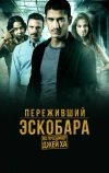 Переживший Эскобара: По прозвищу Джей Ха (2017)