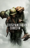 По соображениям совести (2016)