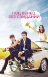 Под венец без свиданий (2014)