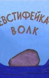 Евстифейка-волк