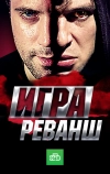 Игра. Реванш (2016)