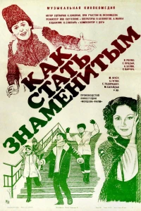 Как стать знаменитым (1984)