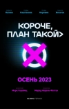 Короче, план такой (2023)