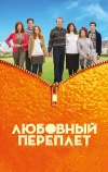 Любовный переплет