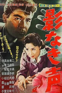 Ни тени, лишь голос (1958)