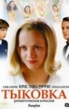 Тыковка (2002)